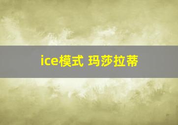 ice模式 玛莎拉蒂